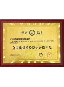 全國質(zhì)量檢驗(yàn)穩(wěn)定合格產(chǎn)品